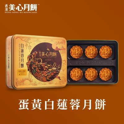 【香港美心-官方直營】蛋黃白蓮蓉月餅(90gx6入)(效期：2026/10/20)