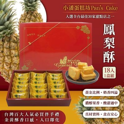 小潘蛋糕坊 鳳梨酥禮盒18入x1盒