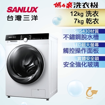 (預購商品)SANLUX台灣三洋 12KG 變頻洗脫烘滾筒洗衣機 AWD-1270MD