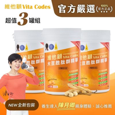 【官方嚴選超值3罐】維他顧 Vita Codes大豆胜肽群精華450g-陳月卿推薦(內附湯匙)-台灣公司貨