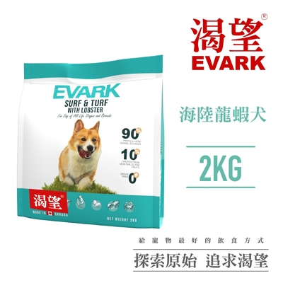 【EVARK渴望】無穀海陸龍蝦犬2kg-犬糧、狗飼料