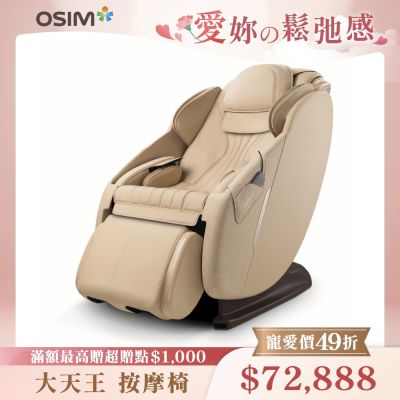 OSIM 大天王按摩椅 OS-8210 (全身按摩/按摩椅/按摩沙發)