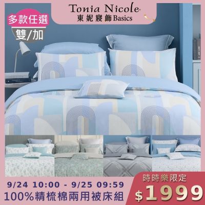 (時時樂限定)Tonia Nicole 東妮寢飾 100%精梳棉雙人/加大兩用被四件式床包組(均價)
