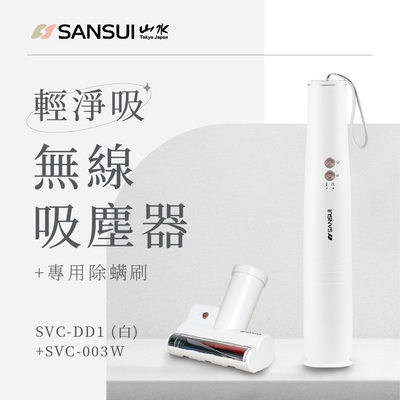 SANSUI山水 【SANSUI 山水】輕淨吸迷你無線吸塵器+塵蹣刷組(SVC-DD1白+SVC-003)