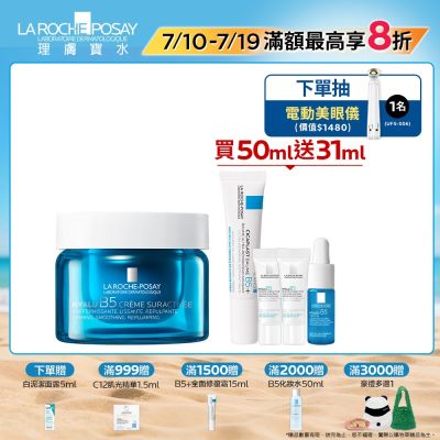 理膚寶水 極效B5彈潤超修復乳霜 50ml 期間限定特談 #B5膠原霜