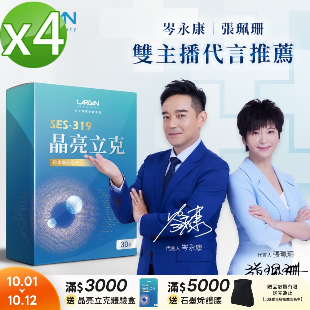 【LARGAN 大立美】晶亮立克4盒(30粒/盒)
