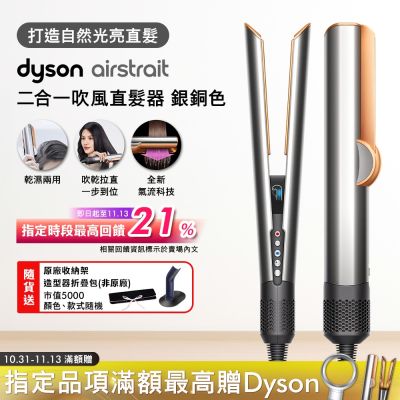 Dyson戴森 Dyson airstrait 二合一吹風直髮器 HT01 銀銅色
