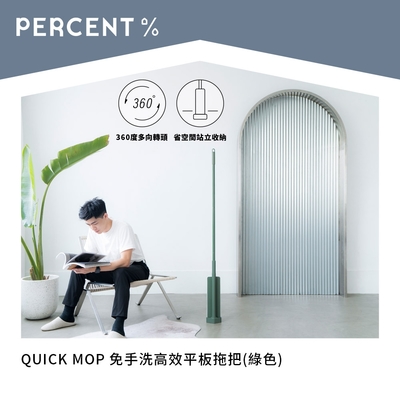 PERCENT QUICK MOP 免手洗高效平板拖把(綠)+替換拖布5入