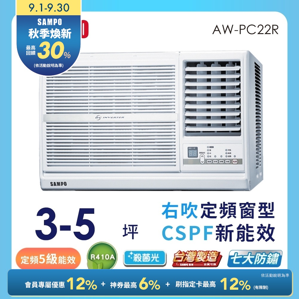 SAMPO聲寶 3-5坪 5級定頻右吹窗型冷氣 AW-PC22R 含基本安裝+舊機回收
