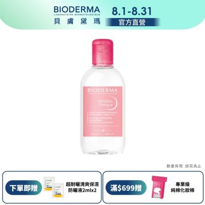 【BIODERMA 貝膚黛瑪官方直營】舒敏保濕化妝水 250ml