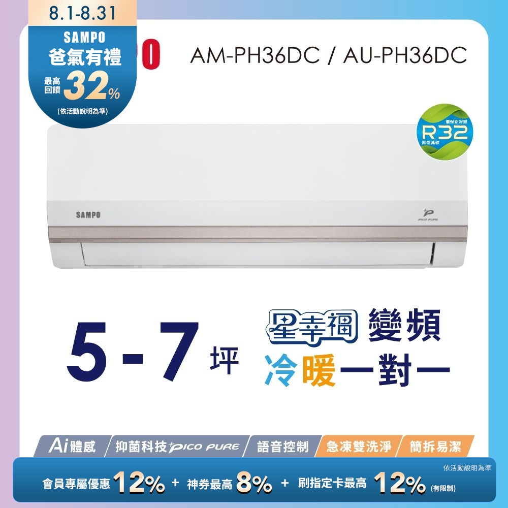 SAMPO聲寶 5-7坪星幸福頂級一級變頻AI智能 語音聲控冷暖冷氣AM-PH36DC/AU-PH36DC含基本安裝+舊機回收