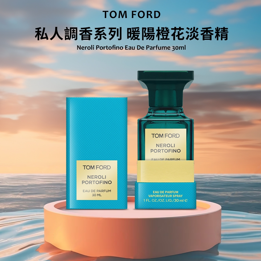 TOM FORD 私人調香系列Neroli Portofino暖陽橙花淡香精30ml | 香水