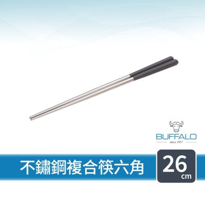 【Buffalo牛頭牌】加長不鏽鋼複合筷六角26cm單雙 (灰色/304不鏽鋼筷/環保筷/食品級/公筷/料理筷/筷子)
