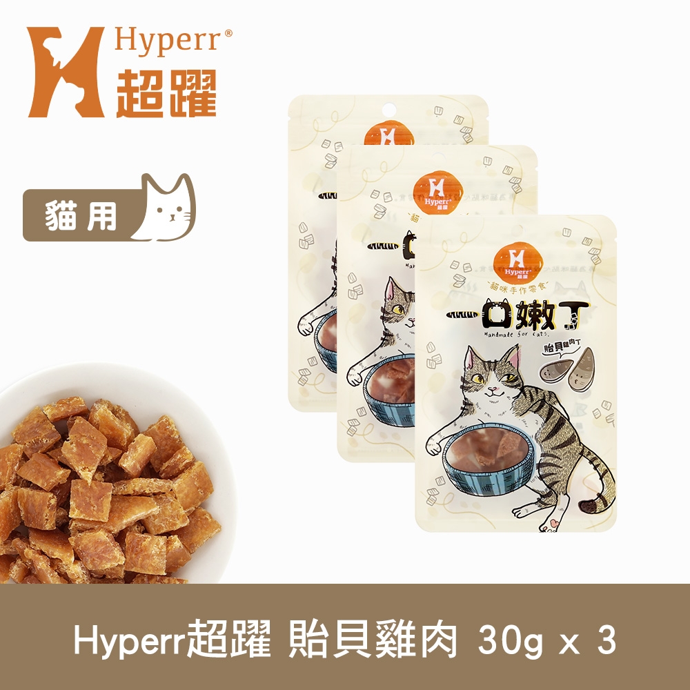 Hyperr 超躍 貽貝雞肉 一口嫩丁貓咪手作零食 30g-三件組