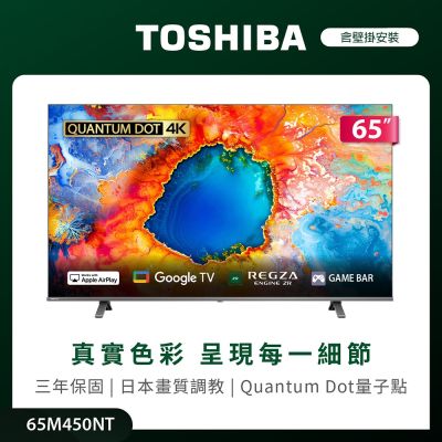 TOSHIBA東芝 TOSHIBA 東芝 REGZA 65型4K QLED Google TV液晶顯示器(65M450NT)(含壁掛安裝)