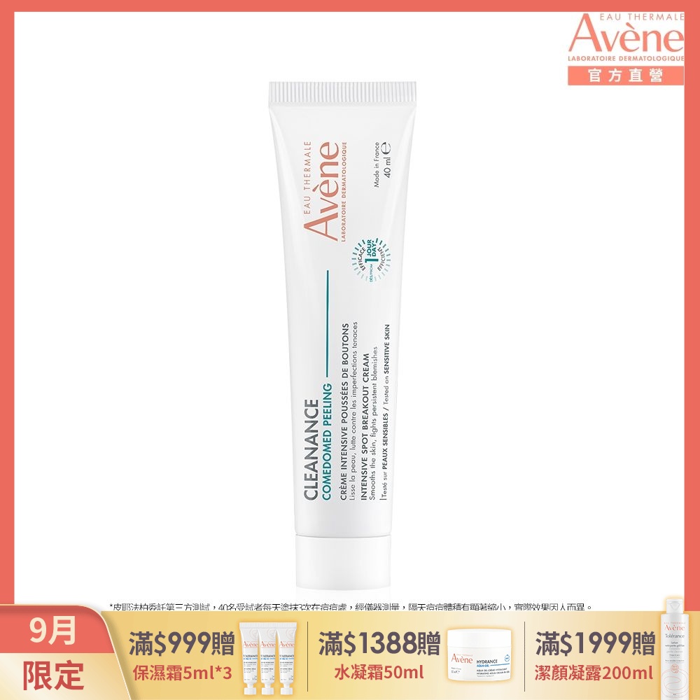 【Avene雅漾官方直營】A醛速效淨痘精華40ml