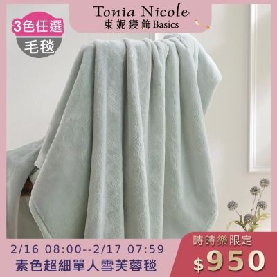 (時時樂限定)Tonia Nicole 東妮寢飾 超細纖維素色雪芙蓉毯-多款任選(單人140x210cm)