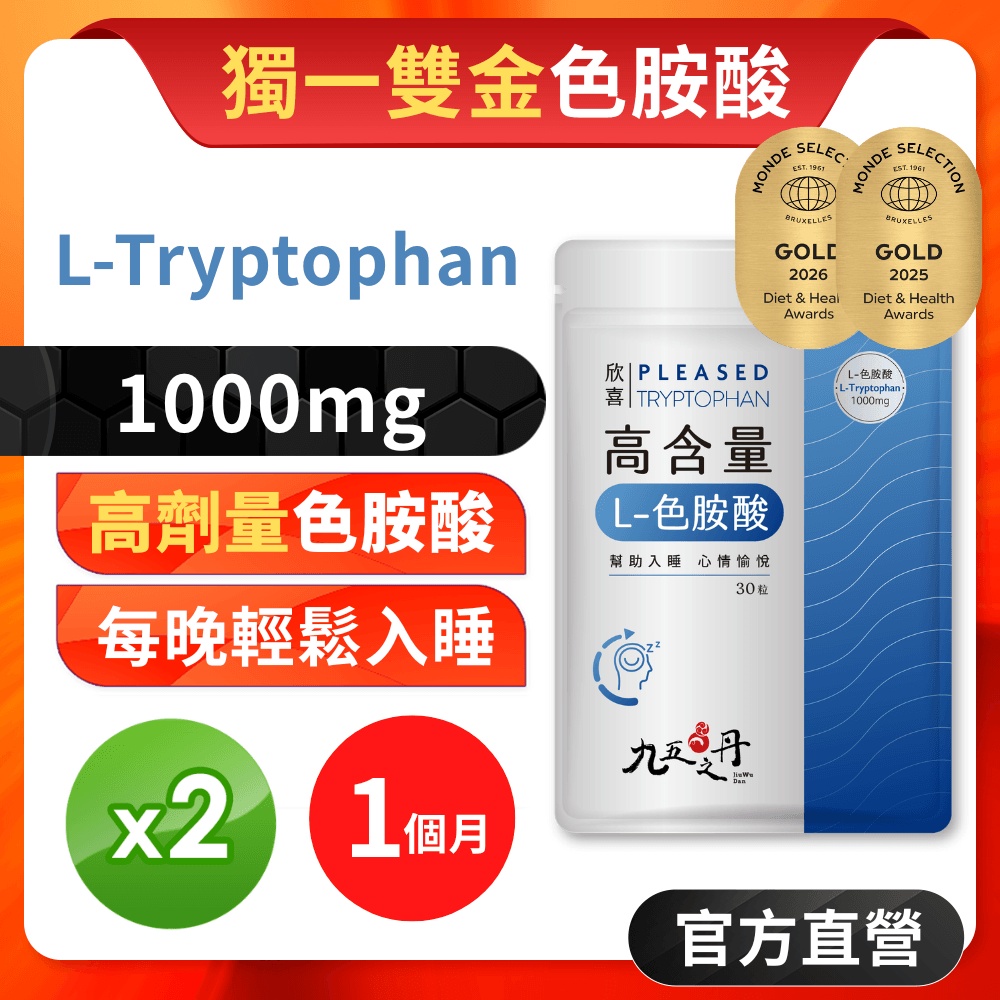 【九五之丹】欣喜．L–色胺酸(市售超高劑量1000mg色胺酸)2入組/1個月