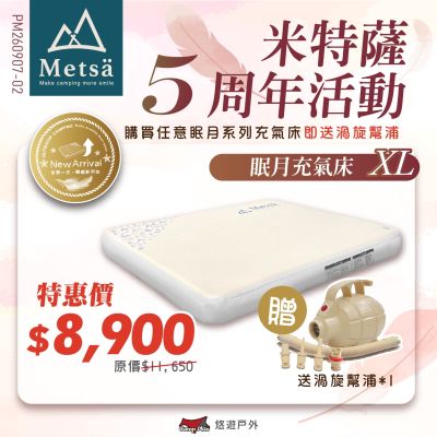 【Metsa 米特薩 5週年優惠活動】眠月充氣床 (XL號)送充氣幫浦 悠遊戶外