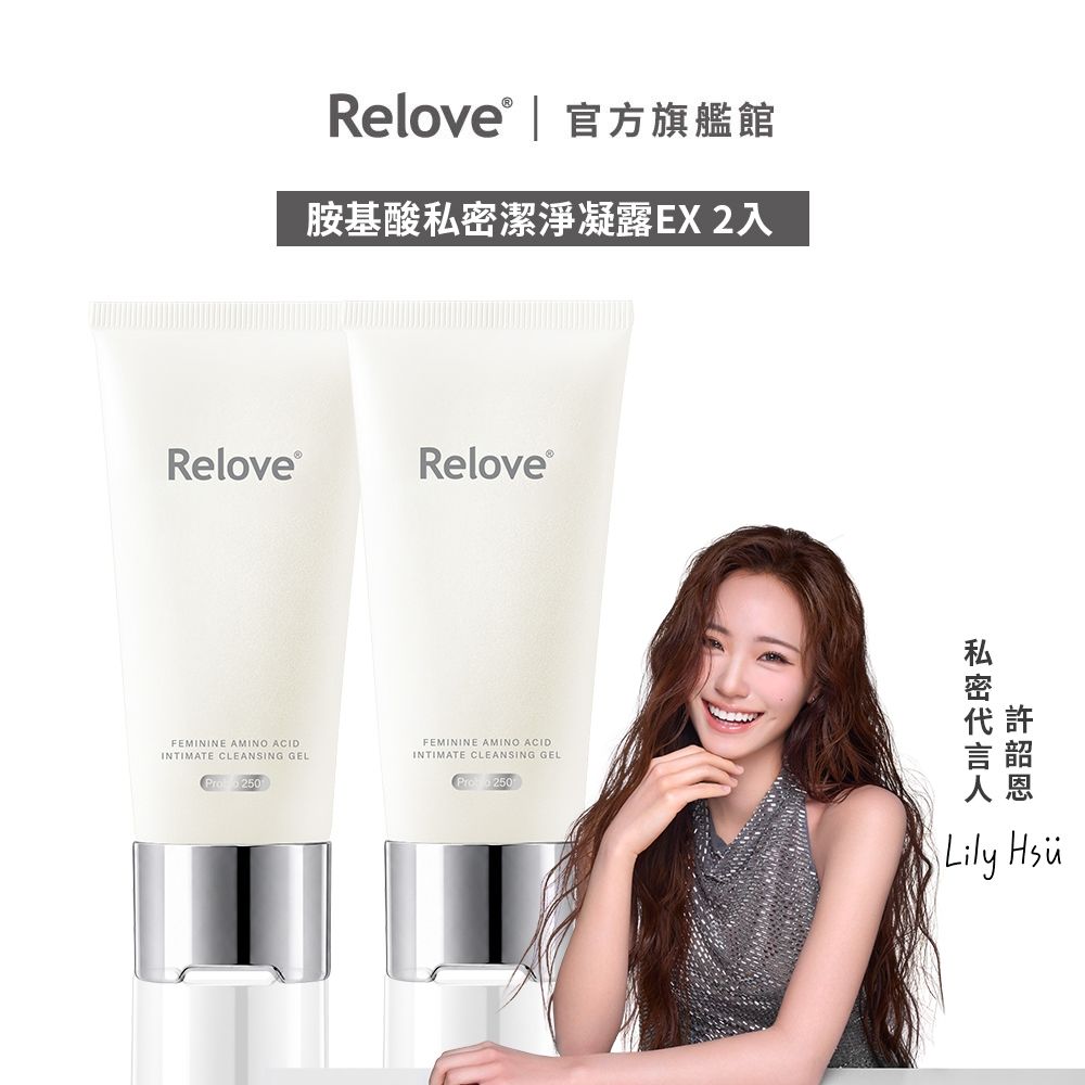 Relove 胺基酸私密潔淨凝露EX-2入組【官方旗艦店】