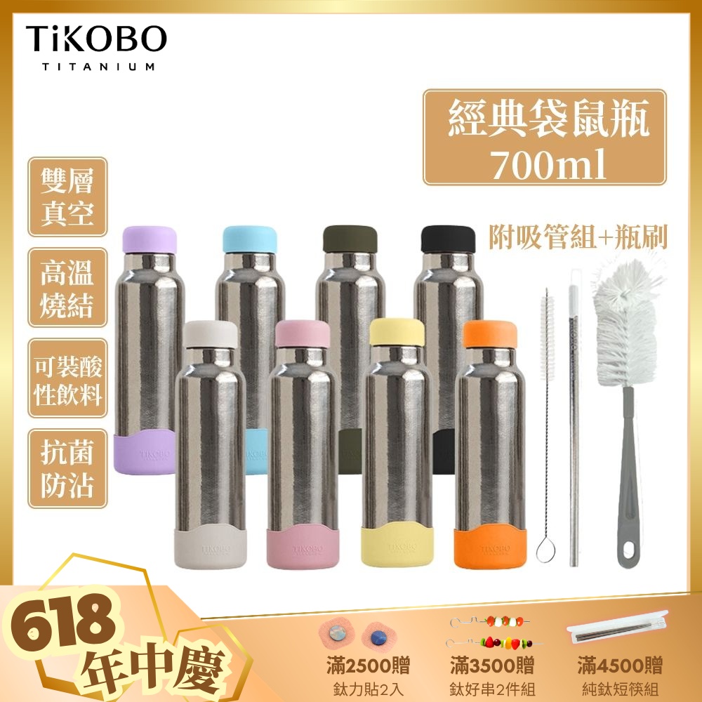 TiKOBO鈦工坊純鈦經典袋鼠瓶700ml-贈細吸管 雙層真空-吸管杯.飲料杯.環保杯.保溫杯.隨行杯.杯子