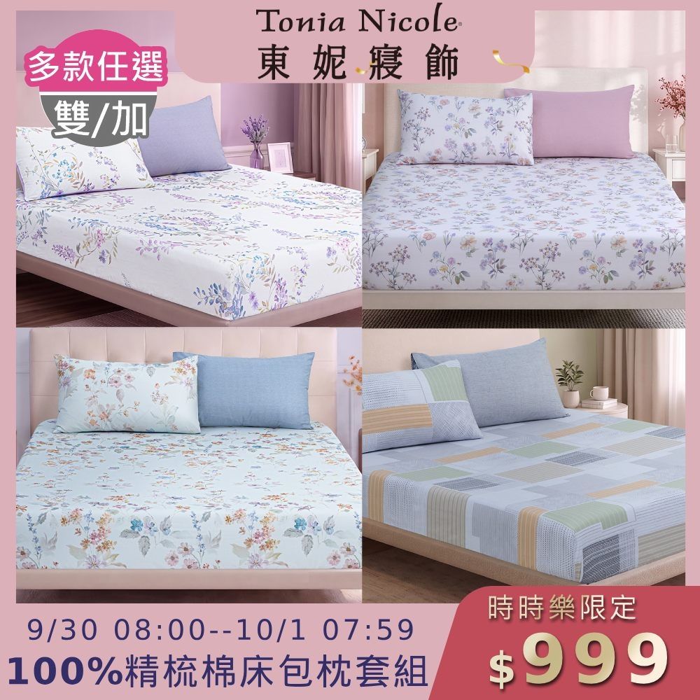 (時時樂限定)Tonia Nicole 東妮寢飾100%精梳棉 雙人/加大床包枕套組(任選)