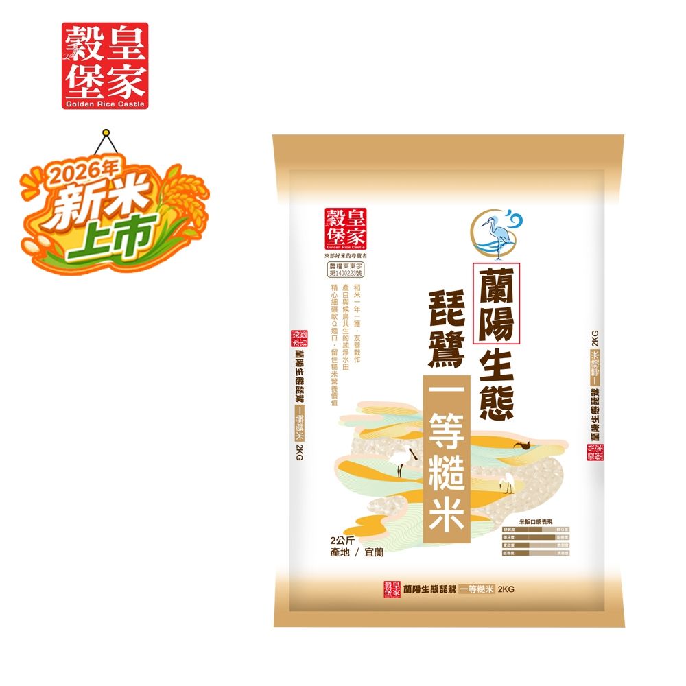 【皇家穀堡】蘭陽生態琵鷺一等糙米2kg