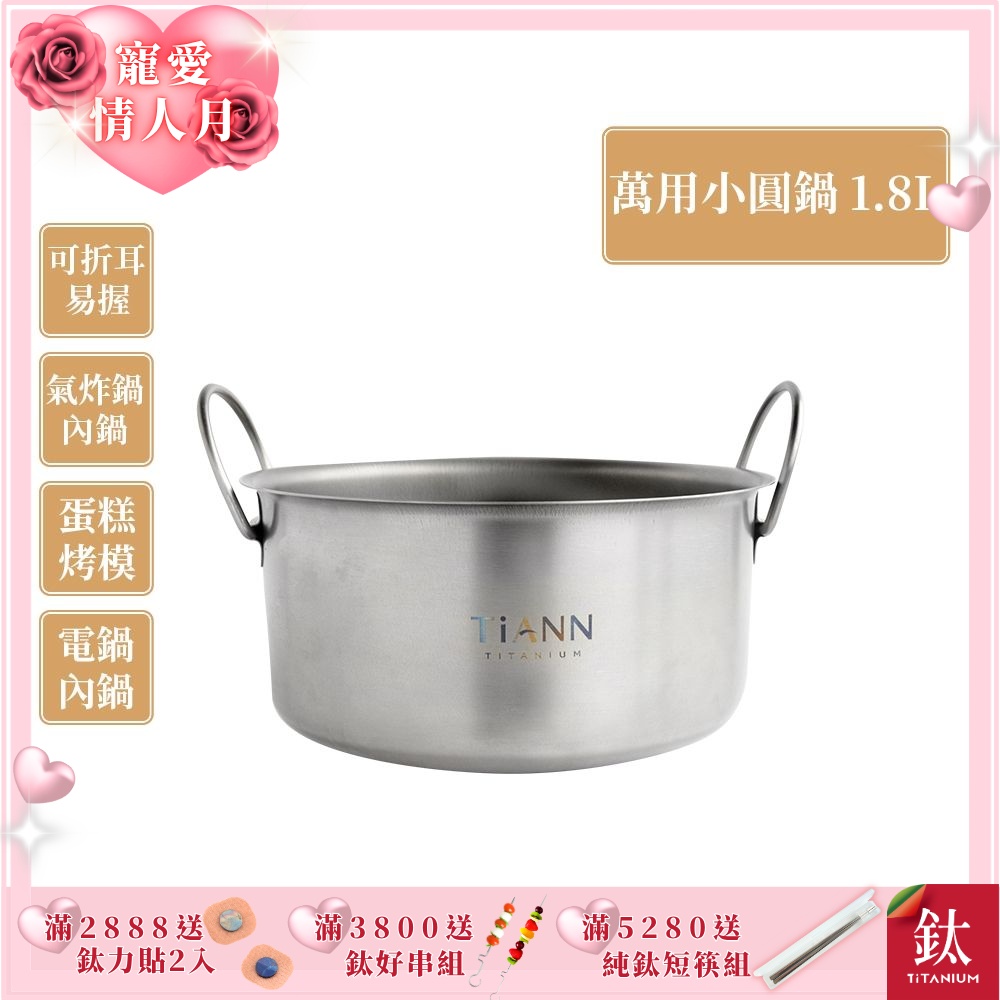 TiANN 鈦安純鈦餐具 1.8L 可折耳個性小圓鍋／氣炸鍋電鍋內鍋／保鮮盒(快)