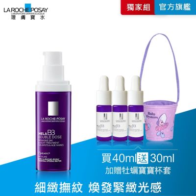 理膚寶水 MELA B3 PRO超能淡斑緊緻精粹 40ml 期間限定特談組 #紫探頭