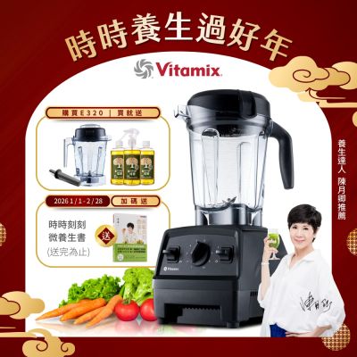 美國Vitamix全食物調理機E320 Explorian探索者-黑-台灣公司貨-陳月卿推薦【送橘寶洗淨液3瓶】