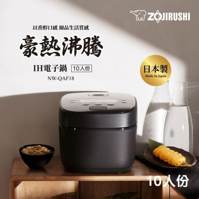 ZOJIRUSHI象印 象印*10人份*日本製IH電子鍋(NW-QAF18)(快)