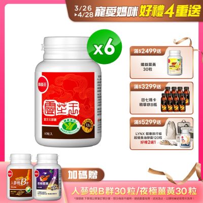 認證靈芝60粒X6瓶