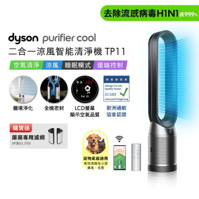 Dyson戴森 Purifier Cool 二合一涼風智能空氣清淨機TP11 黑色 贈二合一濾網