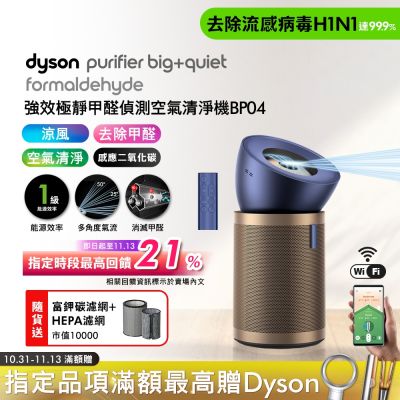 Dyson戴森 Dyson 戴森 強效極靜甲醛偵測空氣清淨機 普魯士藍及金色 BP04