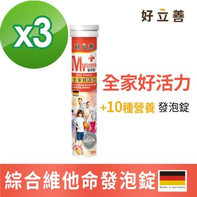 【德國 好立善】綜合維他命發泡錠 20錠x3入組