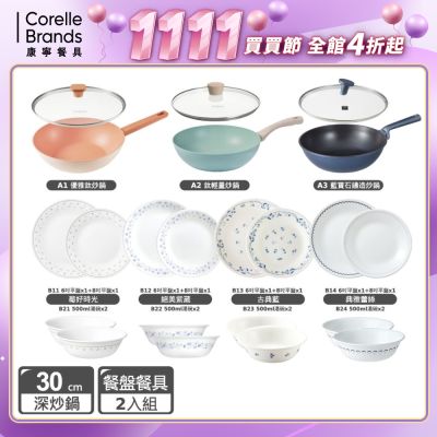 【美國康寧】不沾炒鍋+餐盤組-(A+B任選均一價)(30cm不沾炒鍋+含蓋)(雙十一限定)