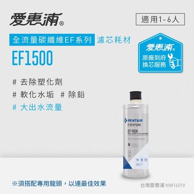 Everpure愛惠浦 愛惠浦 EVERPURE EF1500活性碳濾芯(到府更換)