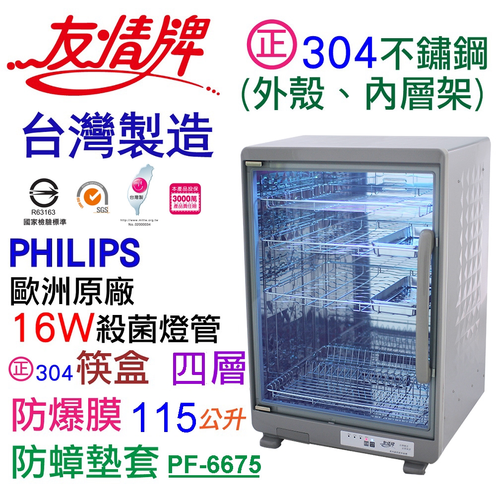 友情牌 PF-6675 - 詳情2