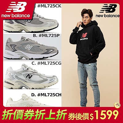 券後價$1599【New Balance】725系列復古鞋_中性_多款任選(ML725CK/ML725P/ML725CG/ML725CH)(Y購/網路獨家)