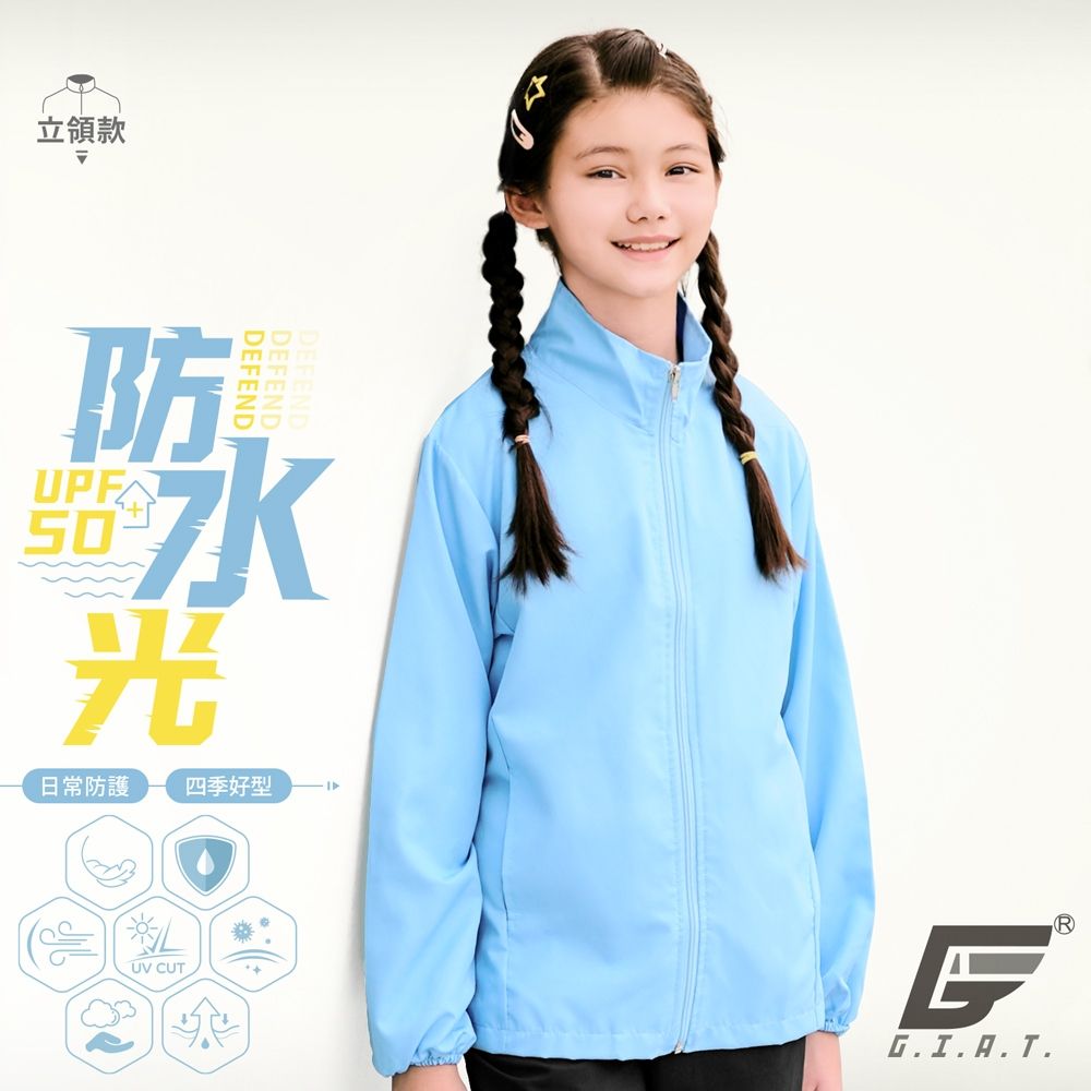 GIAT台灣製UPF50+防潑水防曬外套-兒童立領款 (天藍)