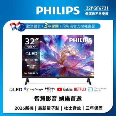 PHILIPS飛利浦 32型 HD QLED Google TV 智慧顯示器 32PQT6731