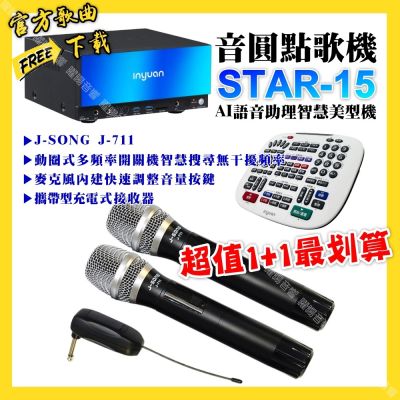 音圓 超值一起購最划算STAR-15點歌機+J-SONG J-711 攜帶式無線麥克風