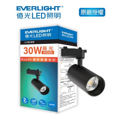 EVERLIGHT 億光 30W LED軌道燈-黃光3000K 自然光4000K 雅典黑 珍珠白