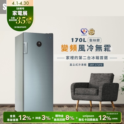 SAMPO聲寶 170公升變頻直立式風冷無霜冷凍櫃SRF-171FD 含基本安裝+舊機回收