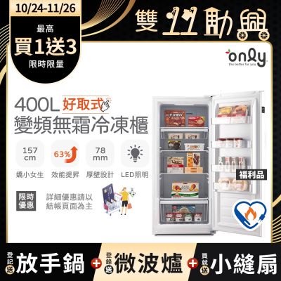 only 400L 好取式變頻無霜立式冷凍櫃 福利品 OU400-M02ZI  (矮身設計/400公升)