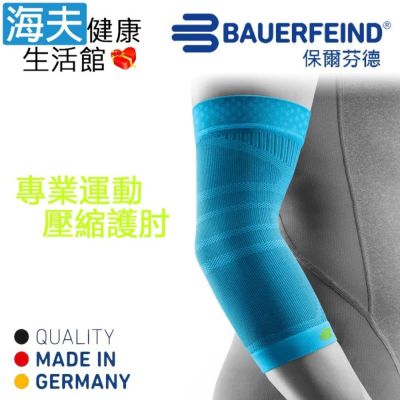 海夫健康生活館 Bauerfeind 保爾芬德 德國原裝 專業運動壓縮護肘/單支入 天藍 S-XL
