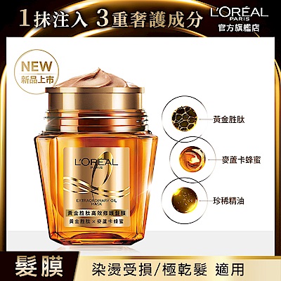 (2入組)LOREAL Paris 巴黎萊雅 黃金胜肽高效修護髮膜_250ml