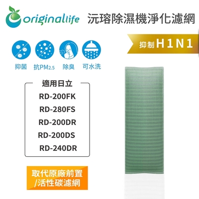 Original Life 沅瑢長效可水洗 除濕機濾網 適用日立: RD-200FK、RD-280FS、RD-200DR、RD-200DS 、 RD-240DR