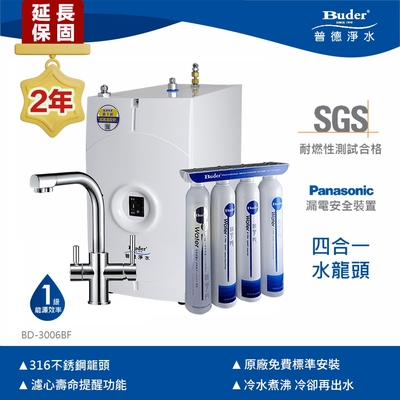 【Buder 普德】★2年原廠保固★超濾膜 冷熱煮沸廚下型飲水機(免費標準安裝 BD-3006BF-DC)