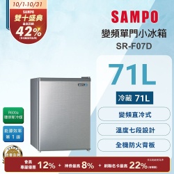 SAMPO聲寶 71公升一級變頻獨享系列單門小冰箱 SR-F07D 送基本安裝+舊機回收